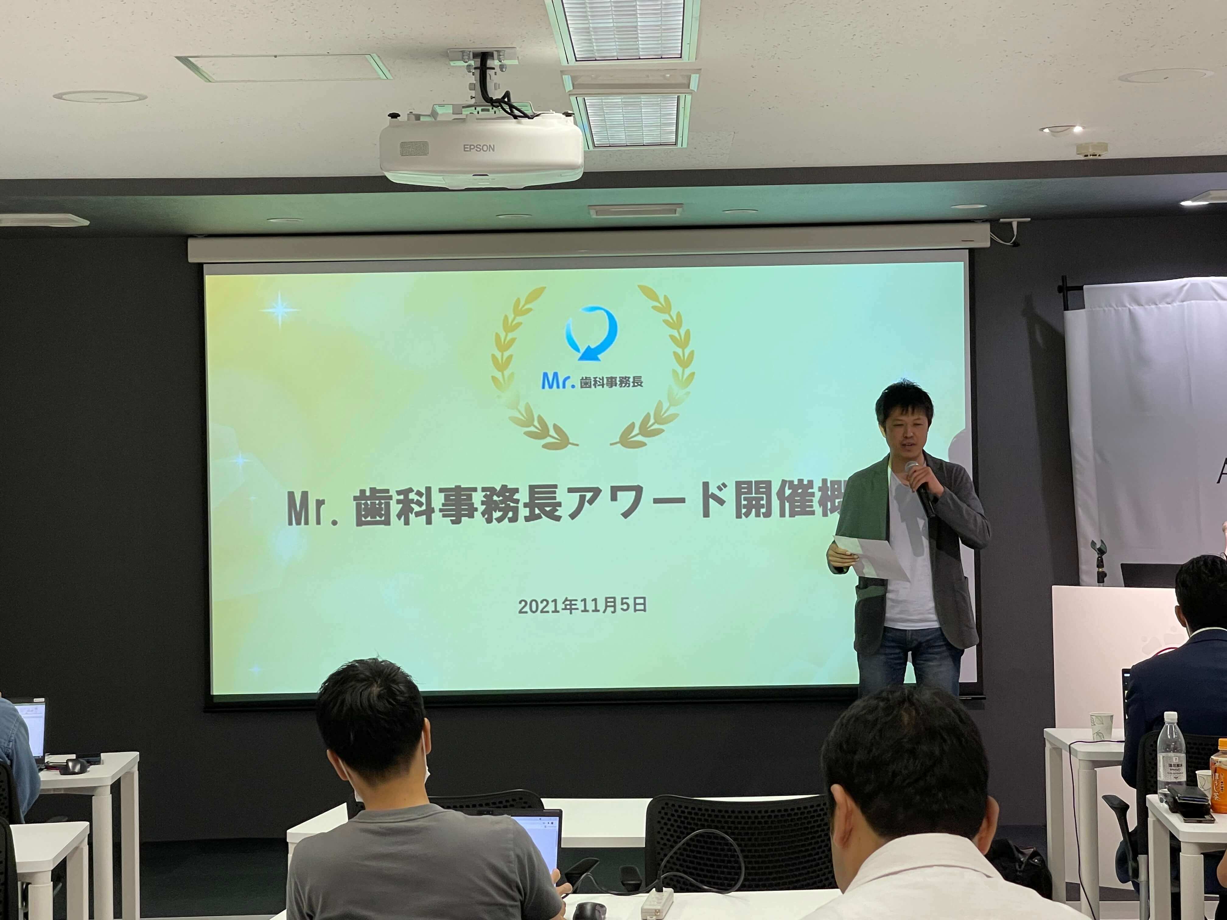 「Mr.歯科事務長アワード」発表の様子1